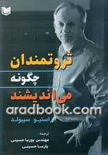 ثروتمندان چگونه میاندیشند