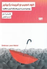 خود عجیب و غریبت را بپذیر (روبهرو شدن با ترسها و آزاد کردن خلاقیت)
