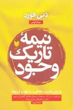 نیمه تاریک وجود (بازیابی قدرت خلاقیت شکوه و آرزوها)