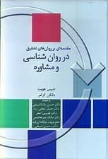 مقدمهای بر روشهای تحقیق در روانشناسی و مشاوره