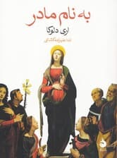 به نام مادر