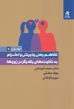 تفاهم یعنی پذیرش و احترام به تفاوتهای یکدیگر در زوجها