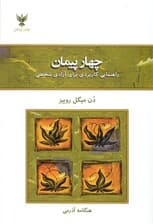 4 پیمان (راهنمایی کاربردی برای آزادی شخصی)