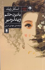 بادبزن خانم ویندرمیر (نمایشنامه)