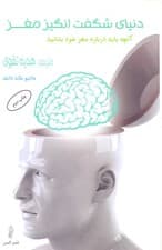 دنیای شگفتانگیز مغز