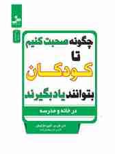 چگونه صحبت کنیم تا کودکان بتوانند یاد بگیرند (در خانه و مدرسه)