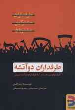 طرفداران دوآتشه