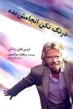 درنگ نکن انجامش بده (درسهای زندگی)