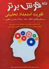 هوش برتر (تقویت استعداد و آمادگی تحصیلی)
