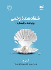 شفادهنده زخمی