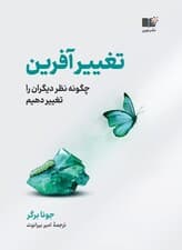 تغییرآفرین