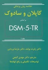 خلاصه روانپزشکی کاپلان و سادوک ویراست 12(بر اساس دی اس ام فایو تی آر) جلد 1