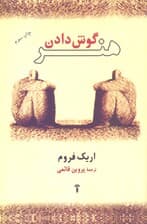 هنر گوش دادن