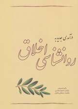 درآمدی جدید به روانشناسی اخلاق