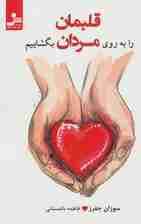 قلبمان را به روی مردان بگشاییم (مسئولیت زندگی خویش را به عهده گیریم و عشقی کارآمد رقم بزنیم