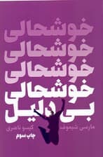 خوشحالی بیدلیل