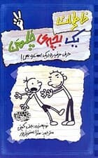 خاطرات 1 بچه چلمن 2