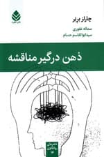 ذهن درگیر مناقشه (مجموعه دفترهای روانکاوی)
