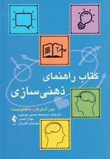 کتاب راهنمای ذهنیسازی