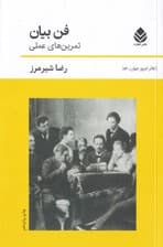 فن بیان (تمرینهای عملی)