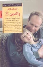 راهنمای کامل والدین 2 (پاسخ به رایجترین پرسشهای والدین از 6 تا 9 سالگی)