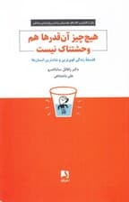 هیچچیز آنقدرها هم وحشتناک نیست (فلسفه زندگی قویترین و شادترین انسانها)