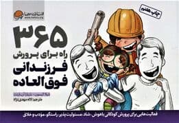 365 راه برای پرورش فرزندانی فوقالعاده