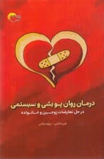 درمان روانپویشی و سیستمی در حل تعارضات زوجین و خانواده