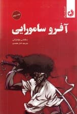 آفرو سامورایی 2