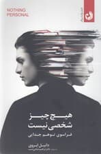 هیچ چیز شخصی نیست