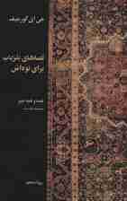 قصههای بلزباب برای نوهاش