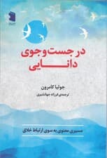 در جست و جوی دانایی (مسیر معنوی به سوی ارتباط خلاق)