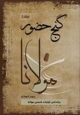 گنج حضور (تفسیر غزلیات مولانا)