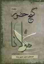 گنج حضور 2 (قصههای مثنوی معنوی مولانا)