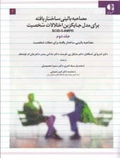 مصاحبه بالینی ساختاریافته برای مدل جایگزین اختلالات شخصیت دی اس ام 5 (اس سی آی دی 5 ای ام پی دی) جلد 2