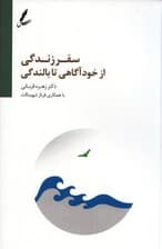 سفر زندگی (از خودآگاهی تا بالندگی)