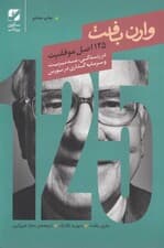 125 اصل موفقیت وارن بافت (در مدیریت و سرمایهگذاری در بورس)