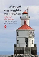 نظریههای مشاوره مدرسه برای قرن بیست و یکم