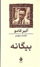 بیگانه (شومیز)