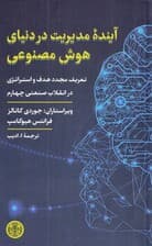 آینده مدیریت در دنیای هوش مصنوعی (تعریف مجدد هدف و استراتژی در انقلاب صنعتی چهارم)