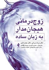 زوجدرمانی هیجانمدار به زبان ساده