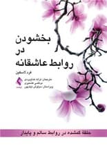 بخشودن در روابط عاشقانه (حلقه گمشده در روابط سالم و پایدار)