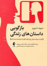 بازگویی داستانهای زندگی (کاربست روایتدرمانی برای الهام گرفتن از تجربهها و تبدیل آنها)