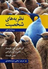 نظریههای شخصیت (ویراست 10)
