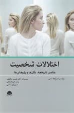 اختلالات شخصیت (عناصر تاریخچه مثالها و پژوهشها)