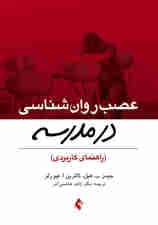 عصب روانشناسی در مدرسه (راهنمای کاربران)