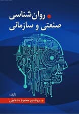 روانشناسی صنعتی و سازمانی