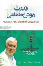 قدرت هوش اجتماعی (10راه برای رسیدن به نبوغ اجتماعی)