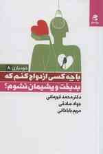 با چه کسی ازدواج کنم که بدبخت و پشیمان نشوم