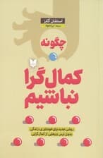 چگونه کمالگرا نباشیم (روشی جدید برای خودباوری زندگی بدون ترس و رهایی از کمالگرایی)